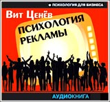 Психология рекламы