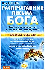 Распечатанные письма Бога