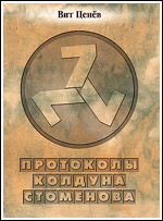 Протоколы колдуна Стоменова