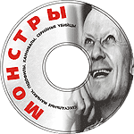 Монстры
